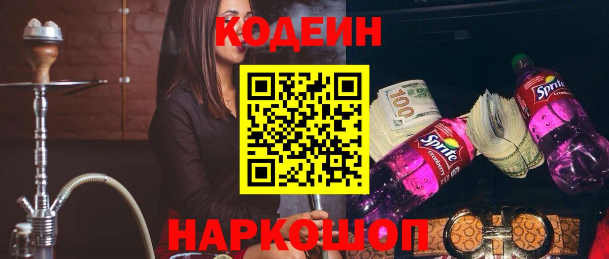 Кодеиновый сироп Lean напиток Lean (лин)  купить  цена  Славянск-на-Кубани  Вход с VPN 